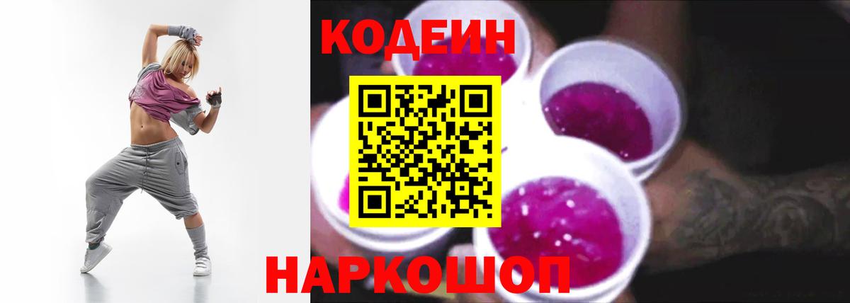 Codein Purple Drank  Вход с VPN  Йошкар-Ола  Кодеин напиток Lean (лин) 